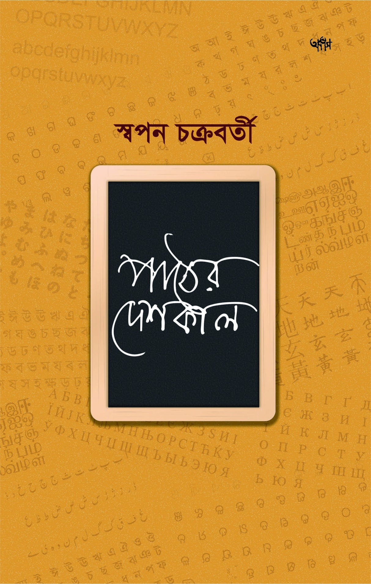 PAATTHER DESHKAL (BENGALI VERSION) - Retail Maharaj