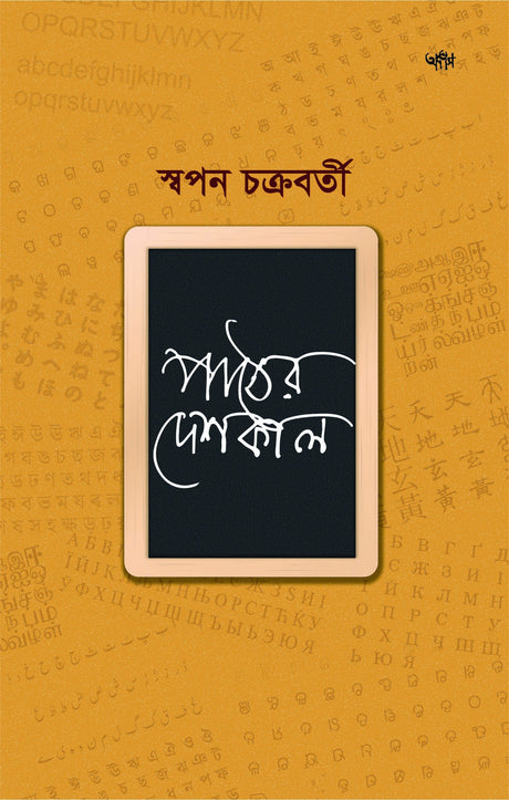 PAATTHER DESHKAL (BENGALI VERSION) - Retail Maharaj