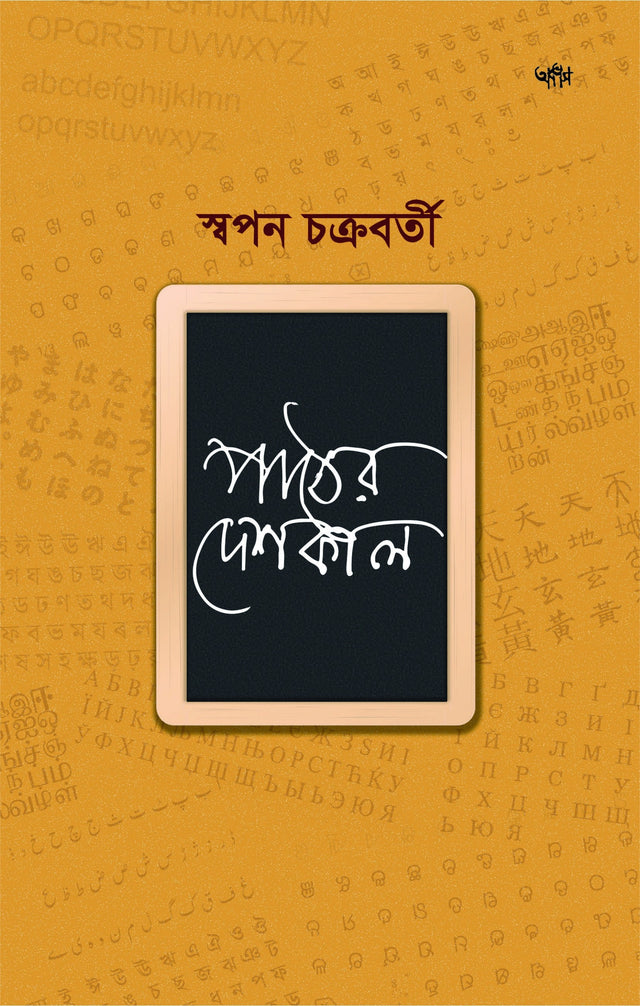 PAATTHER DESHKAL (BENGALI VERSION) - Retail Maharaj