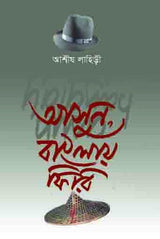 ASUN, BANGLAY PHIRI (BENGALI VERSION)