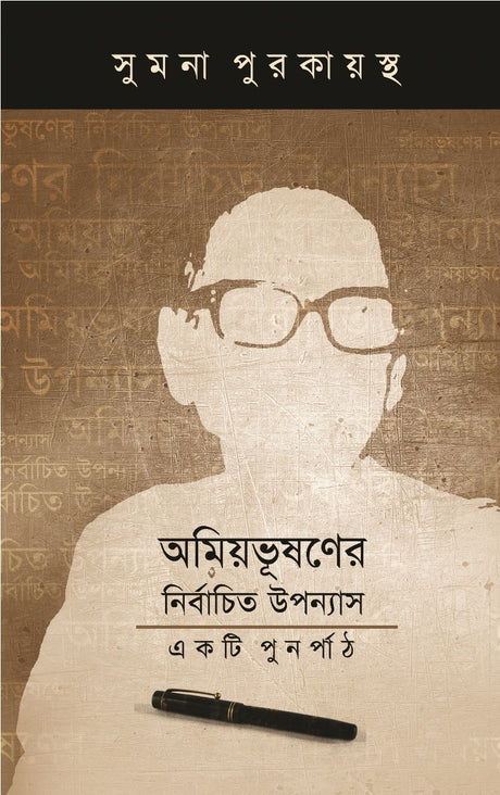 AMIYABHUSHANER NIRBACHITA UPANYAS : Ekti Punarpath (Bengali Version) - Retail Maharaj