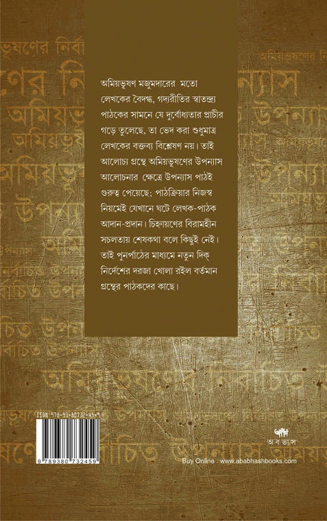 AMIYABHUSHANER NIRBACHITA UPANYAS : Ekti Punarpath (Bengali Version) - Retail Maharaj