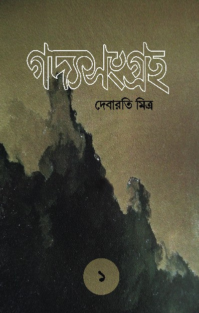 GADYASANGRAHA - 1 (BENGALI VERSION) - Retail Maharaj