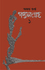 GADYASANGRAHA 1 (BENGALI VERSION) - Retail Maharaj