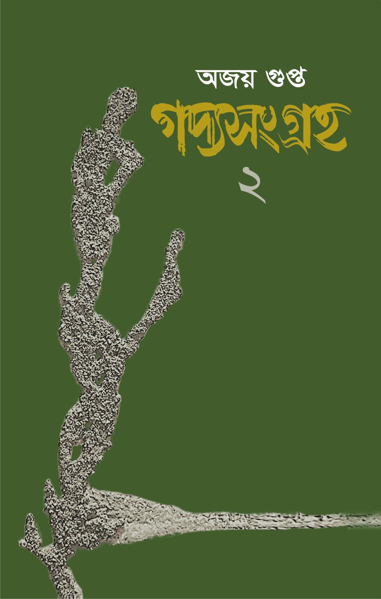 GADYASANGRAHA 2 (BENGALI VERSION)