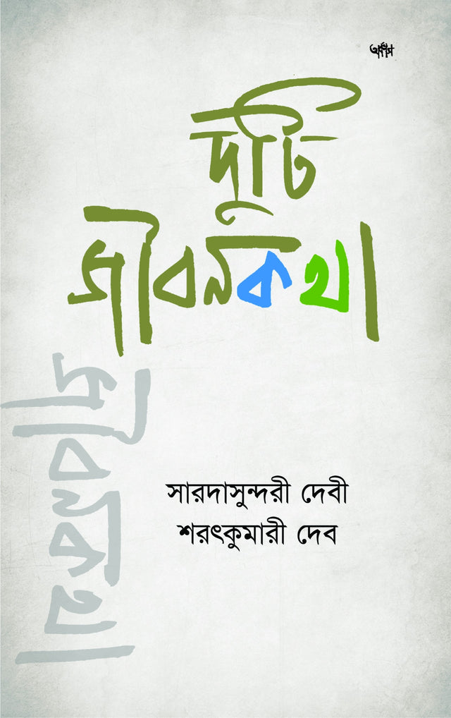 DUTI JIBANKATHA (BENGALI VERSION) - Retail Maharaj