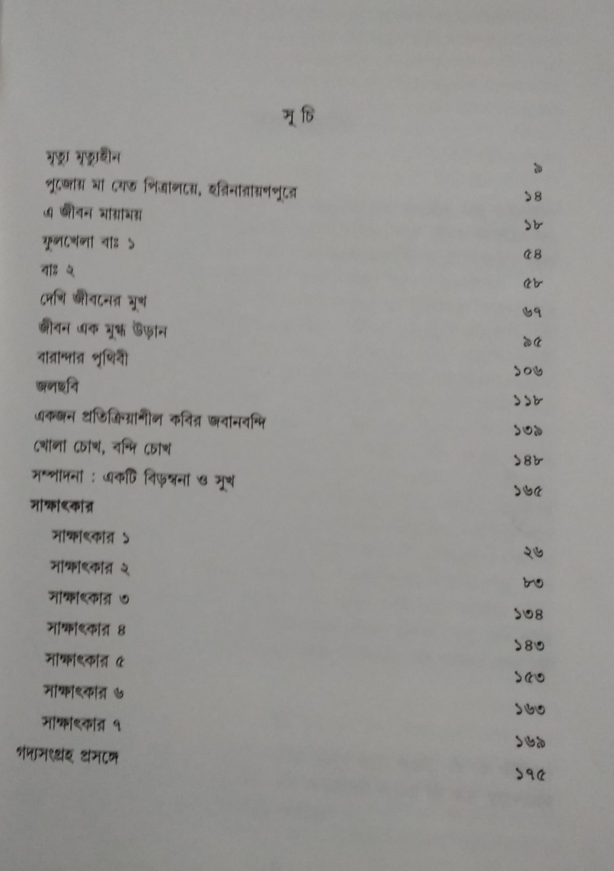 GADYASANGRAHA (BENGALI VERSION)