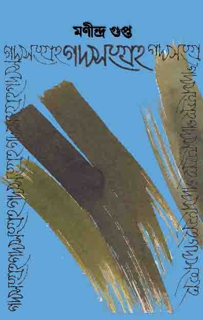 GADYASANGRAHA - 2 (BENGALI VERSION)