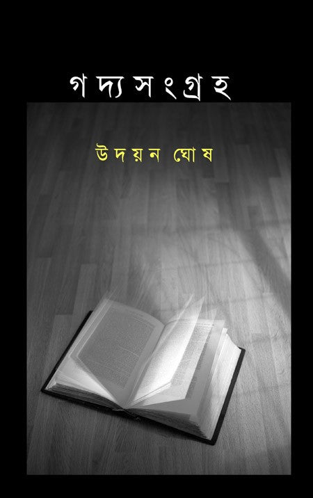 Gadyasangraha (Bengali Version)