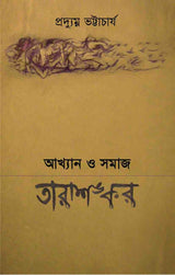 Akhyan O Samaj : Tarashankar (Bengali Version)