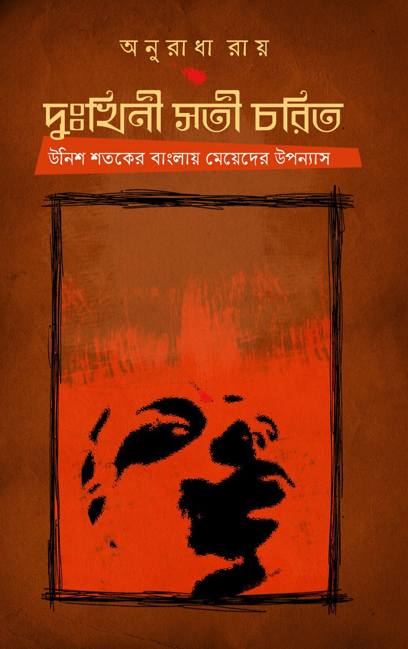 Duhkhini Sati Charit : Unish Shataker Banglay Meyeder Upanyas (Bengali Version) - Retail Maharaj