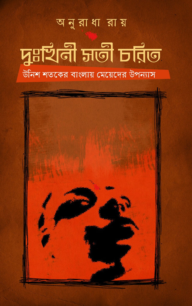 Duhkhini Sati Charit : Unish Shataker Banglay Meyeder Upanyas (Bengali Version) - Retail Maharaj