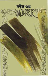 GADYASANGRAHA - 1 (BENGALI VERSION)