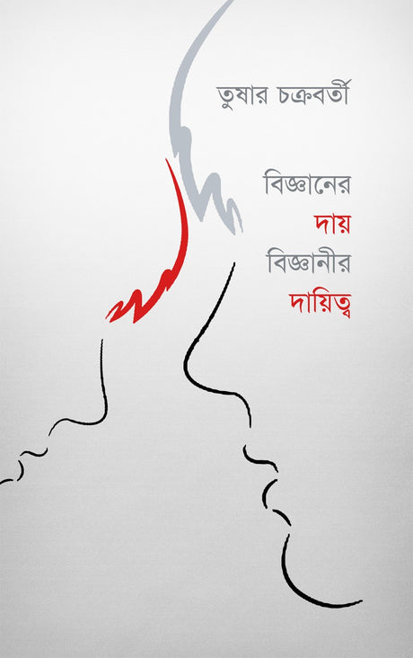 Bigyaner Daya, Bigyaneer Dayitwa (Bengali Version) - Retail Maharaj