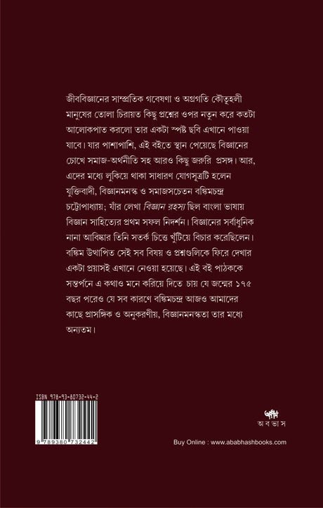 JAIBANIK : Jibobijnan, Deshkal, Bankimchandra (Bengali Version) - Retail Maharaj