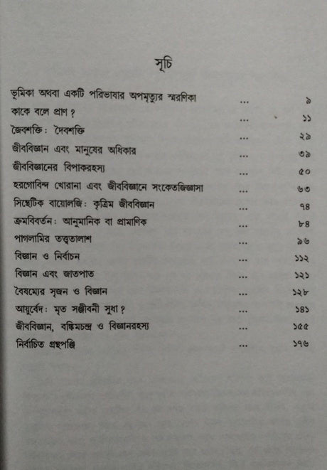 JAIBANIK : Jibobijnan, Deshkal, Bankimchandra (Bengali Version) - Retail Maharaj