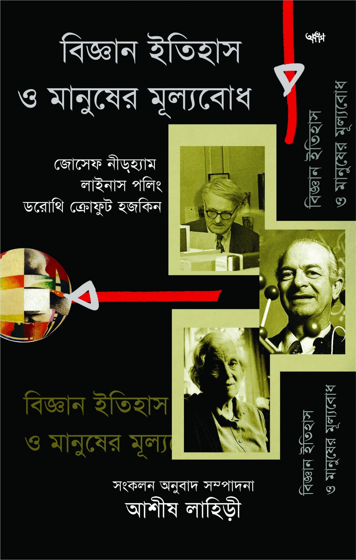 BIGYAN ITIHAS O MANUSHER MULYOBODH (Bengali Version) - Retail Maharaj