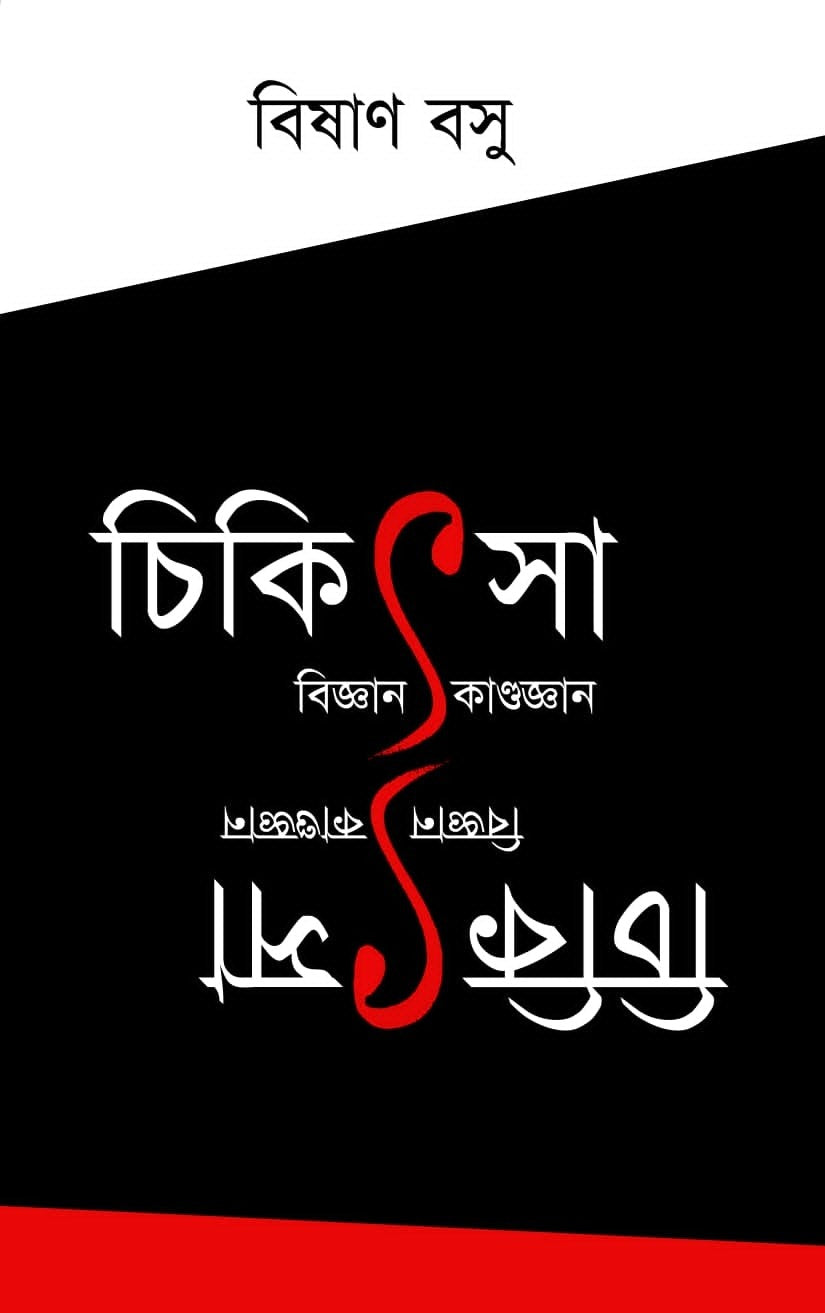 CHIKITSA : BIGYAN / KANDOGYAN (BENGALI VERSION)