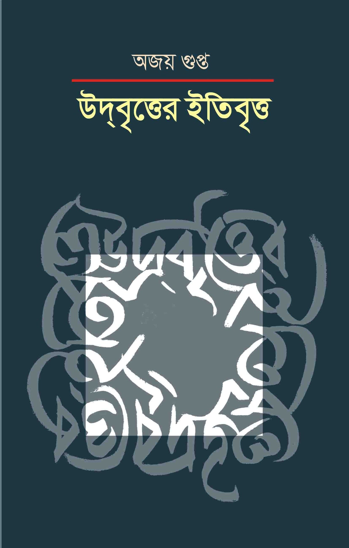 UDBRITTER ITIBRITTA (BENGALI VERSION) - Retail Maharaj