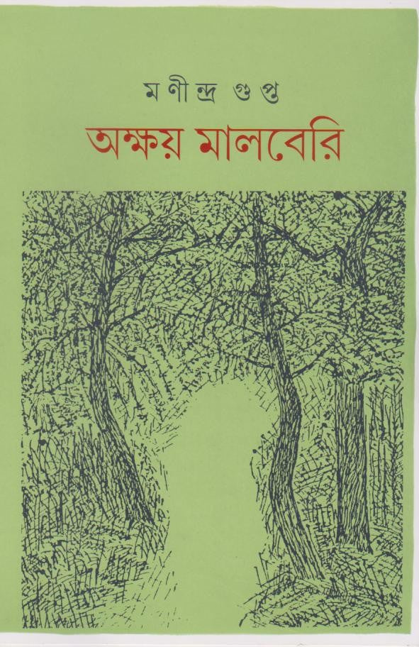AKSHAY MULBERRY (Akhanda) (BENGALI VERSION)
