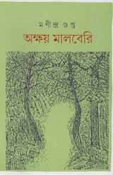 AKSHAY MULBERRY (Akhanda) (BENGALI VERSION)