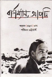 Bergman Apni (Bengali Version)
