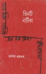 Tinti Natika (Bengali Version)