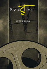 Cinemar Katha (Bengali Version)