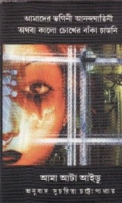 Amader Bhogini Anandagatani (Bengali Version)