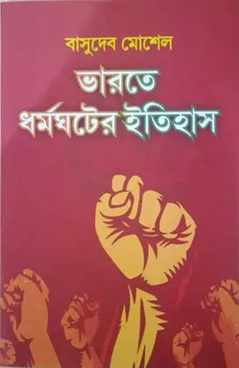 Bharate Dharmaghater Itihas - Retail Maharaj