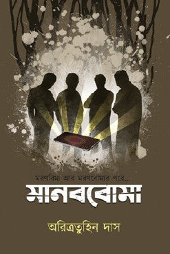 Manobboma (Bengali Version) - Retail Maharaj