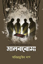 Manobboma (Bengali Version) - Retail Maharaj