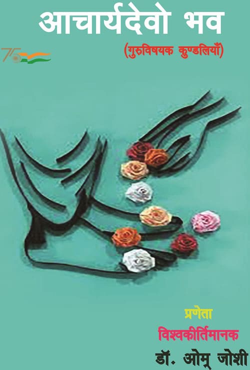Acharya Devo Bhav (Hindi Version) - Retail Maharaj