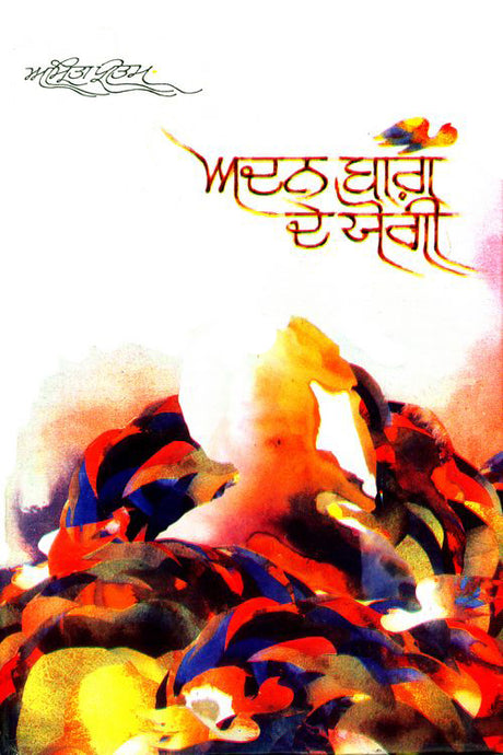 Adan Bagh De Yogi - Retail Maharaj
