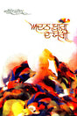 Adan Bagh De Yogi - Retail Maharaj