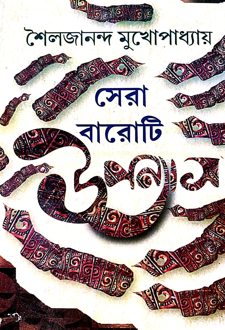 Sera Baroti Upanyas Shailajananda Mukhopadhyay (Bengali Version)