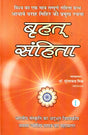 Brihat Samhita (1st Volume) [Hindi] By Suresh Chandra Mishra - Retail Maharaj