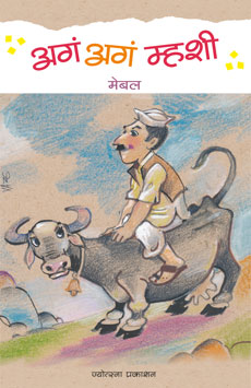 अगं अगं म्हशी - Retail Maharaj