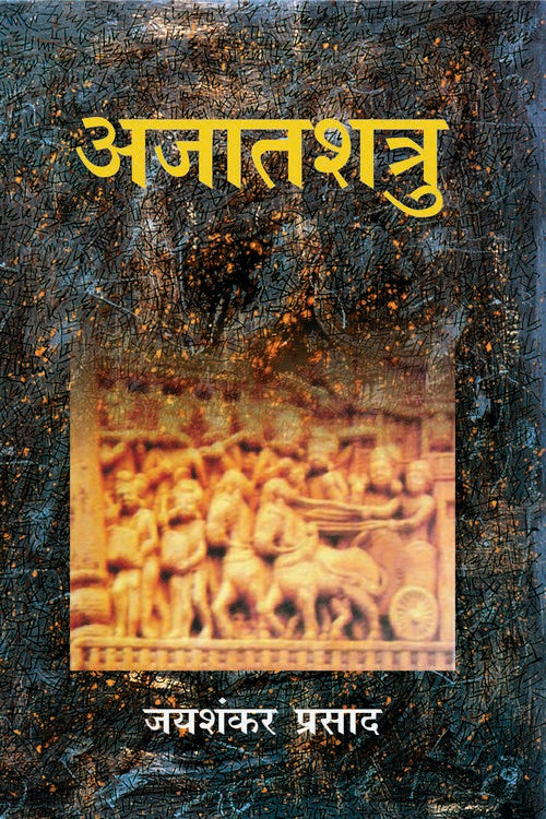 Ajaatshatru - Retail Maharaj