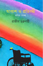 Akash o Protibandhi – Kobita Sangraha - Retail Maharaj