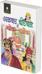 Akbar-Birbal-ki-Nok-Jhok - Retail Maharaj