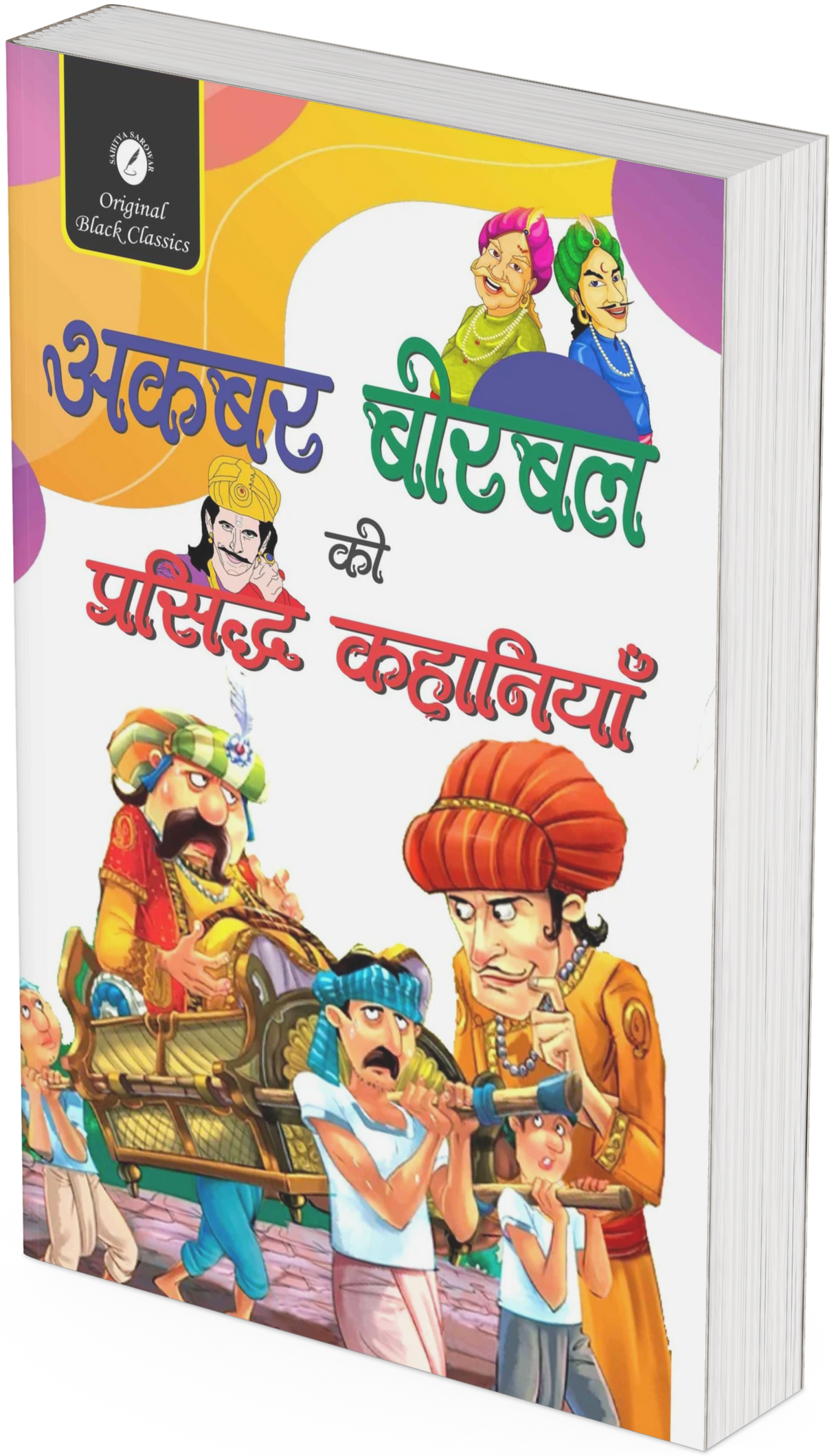 Akbar Birbal ki Prasidh Kahaniyan - Retail Maharaj