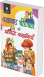 Akbar Birbal ki Prasidh Kahaniyan - Retail Maharaj