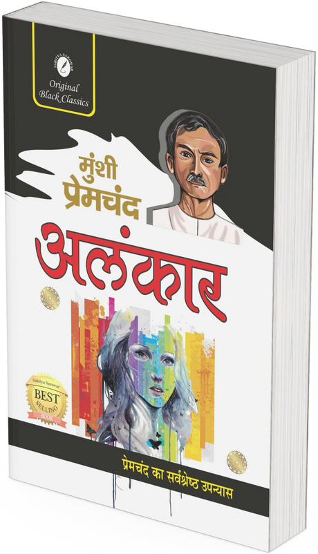 Alankar by Munshi Premchand - Retail Maharaj