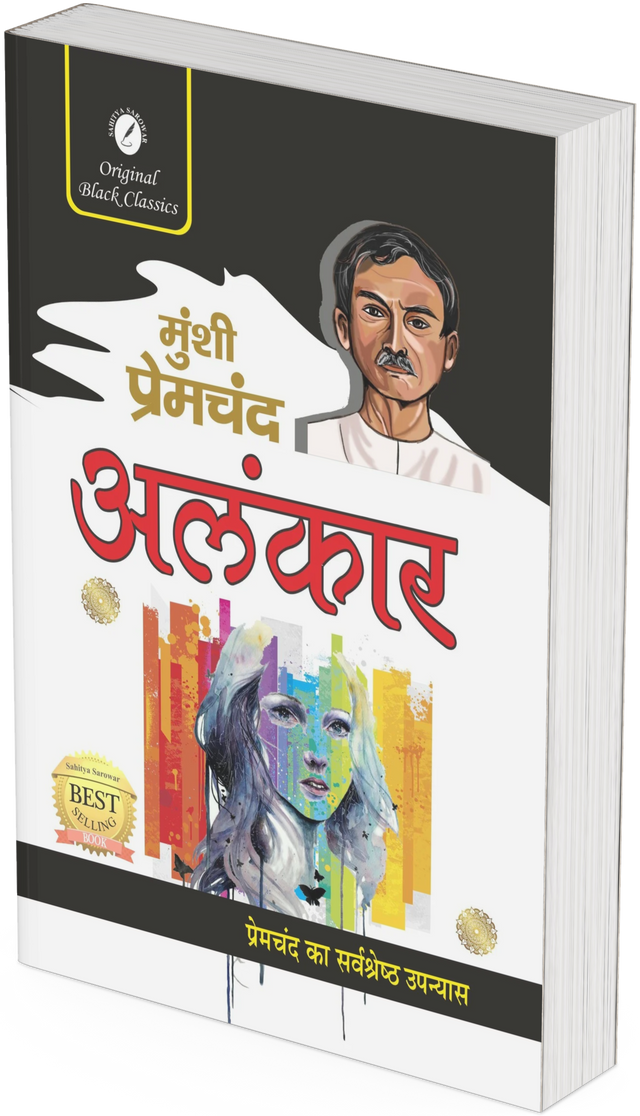 Alankar by Munshi Premchand - Retail Maharaj