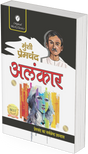 Alankar by Munshi Premchand - Retail Maharaj