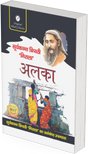Alka by Suryakant Tripathi Nirala - Retail Maharaj