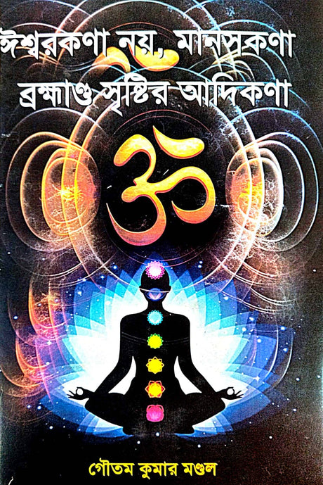Iswarkana Noi Manaskana Brambhanda Sristir Adi Kana (Bengali Version) - Retail Maharaj