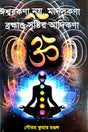 Iswarkana Noi Manaskana Brambhanda Sristir Adi Kana (Bengali Version) - Retail Maharaj