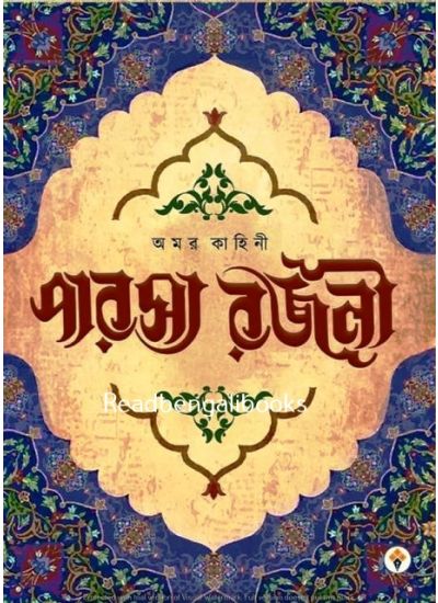 Amar Kahini PARASYA RAJANI - Retail Maharaj